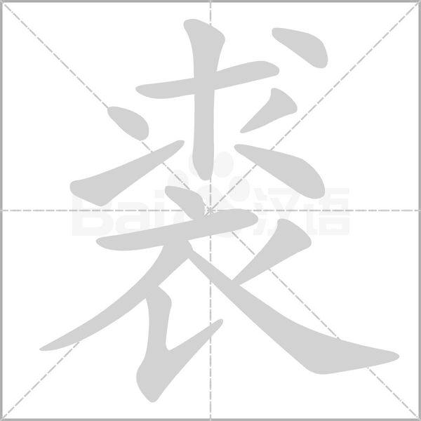 裘字笔顺图