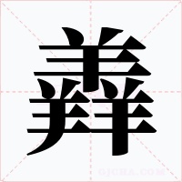 羴字字形