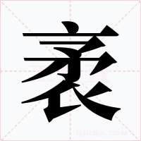 袤字的字形和写法