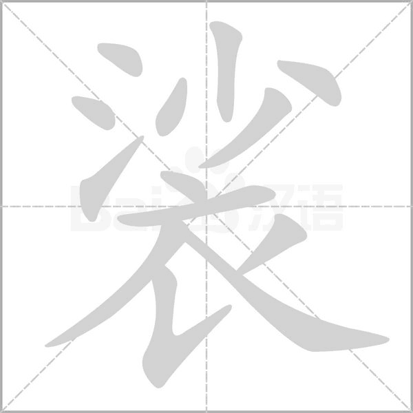 裟字笔顺图