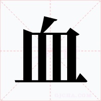 血字字形