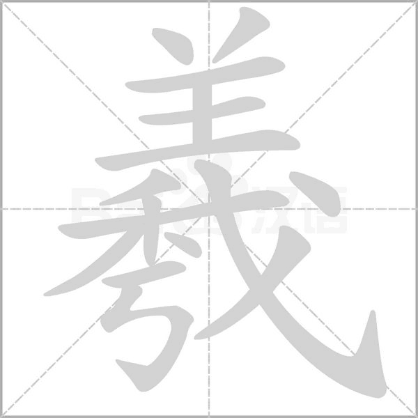 羲字笔顺图