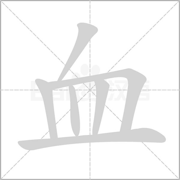 血字笔顺图