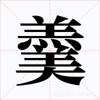 羹字字形