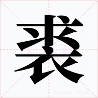 裘字字形