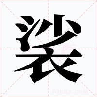 裟字字形