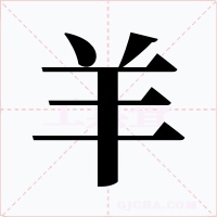 羊字的字形和写法