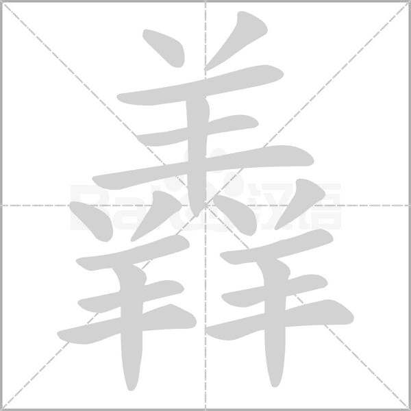羴字笔顺图