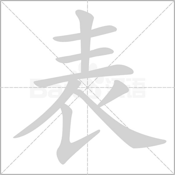表字笔顺图