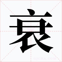衰字字形