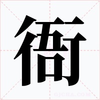 衙字字形