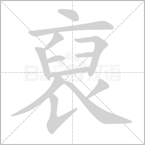 裒字笔顺图