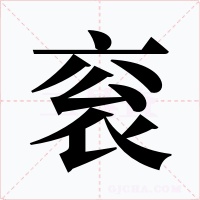 衮字字形