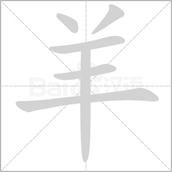 羊字笔顺图