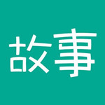 故事大全