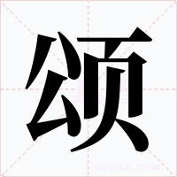颂字的字形和写法
