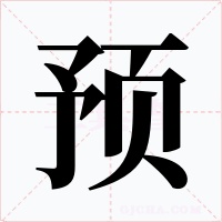 预字的字形和写法
