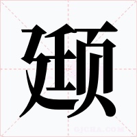 颋字的字形和写法