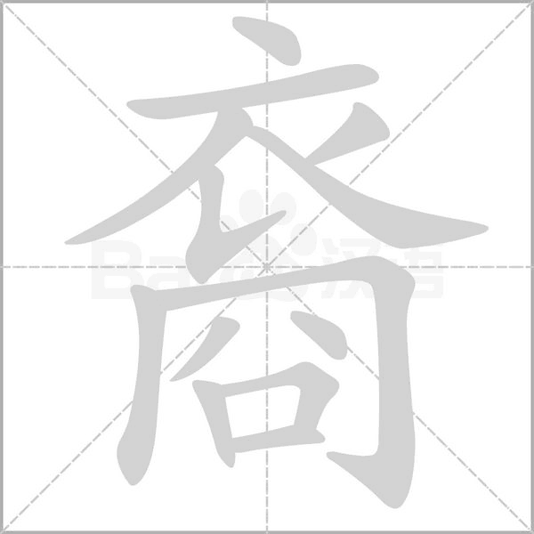 裔字笔顺图