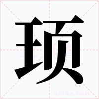 顼字的字形和写法