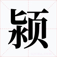 颍字字形