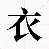 衣字的字形和写法