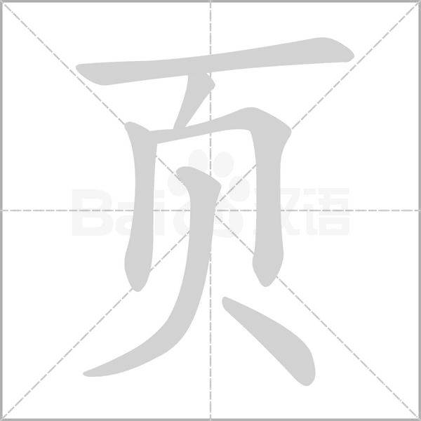 页字笔顺图