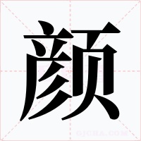 颜字的字形和写法