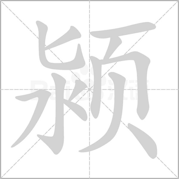 颍字笔顺图