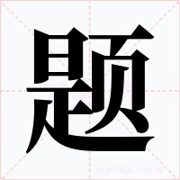 题字的字形和写法