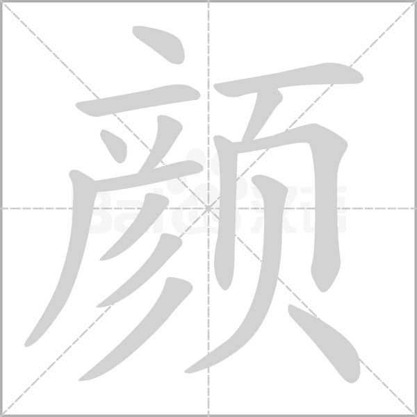 颜字笔顺图