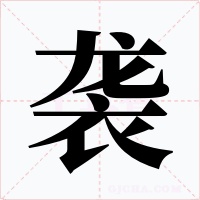 袭字的字形和写法