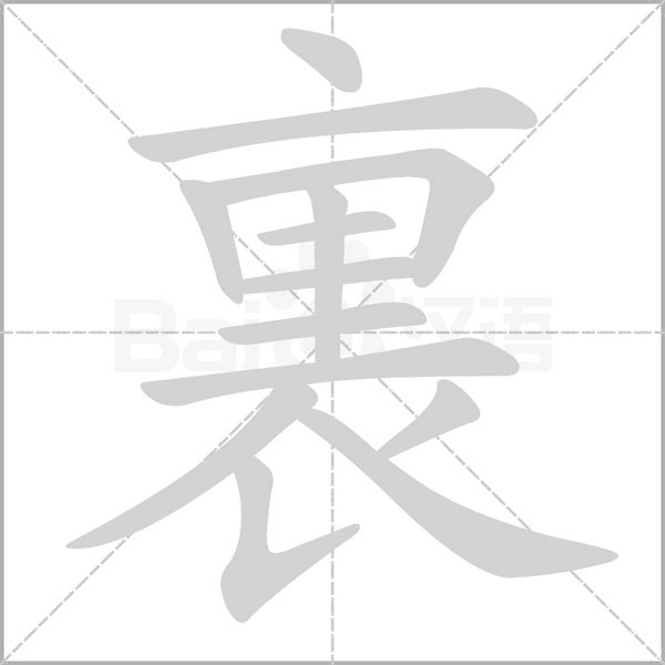 裏字笔顺图