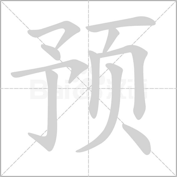 预字笔顺图