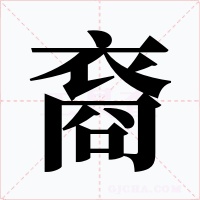 裔字的字形和写法