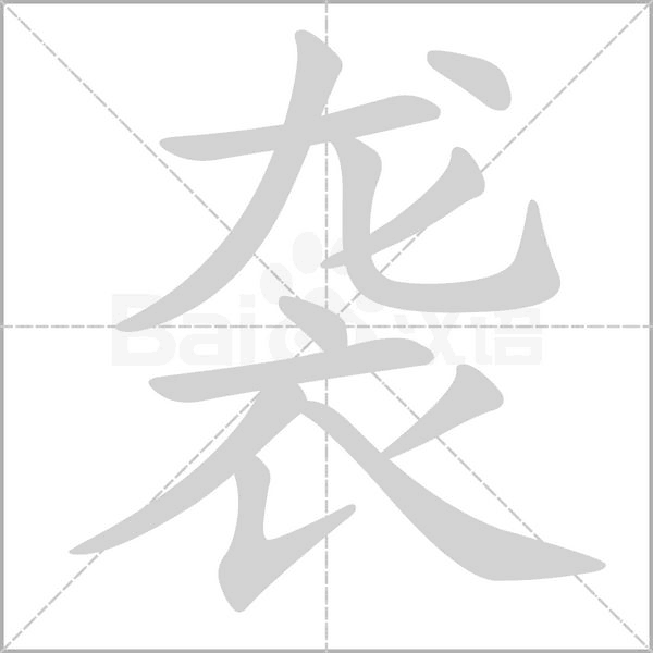 袭字笔顺图