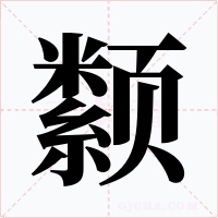 颣字字形