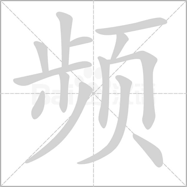 频字笔顺图