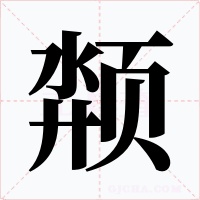 颒字字形
