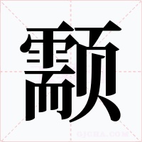 颥字字形