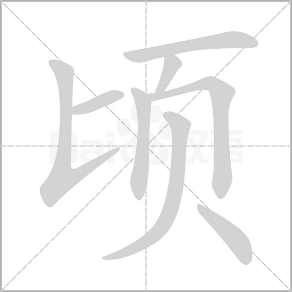 顷字笔顺图