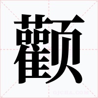 颧字字形