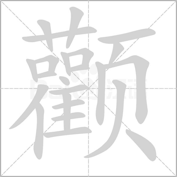 颧字笔顺图