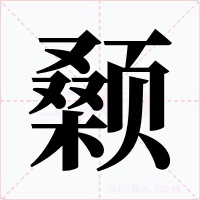颡字的字形和写法