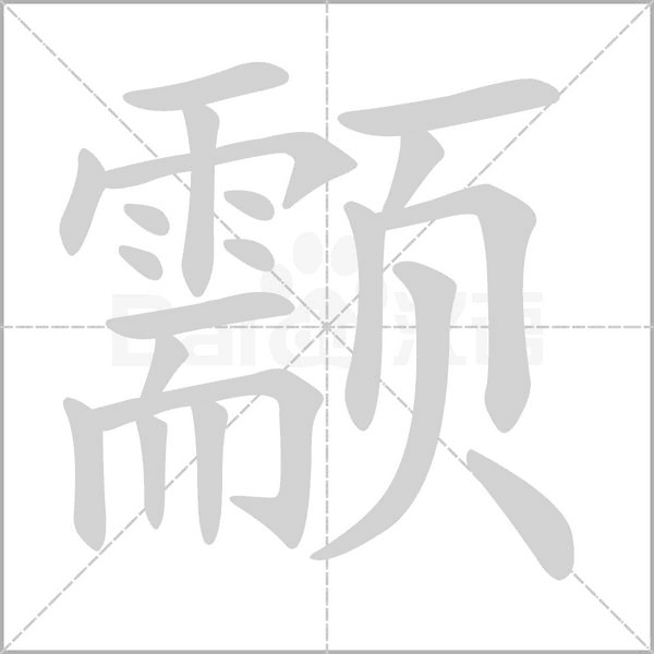 颥字笔顺图
