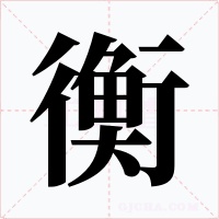 衡字的字形和写法