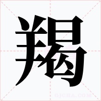 羯字字形