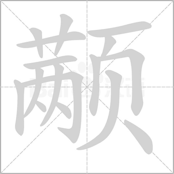颟字笔顺图