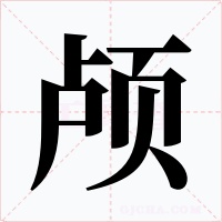 颅字字形