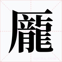龎字的字形和写法